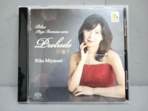 宮谷理香(p) CD Rika Plays Fantaisie series 前奏曲