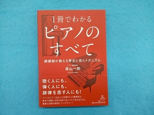 1冊でわかるピアノのすべて 青山一郎