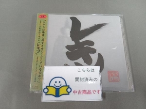 帯あり レキシ CD レキツ(DVD付)