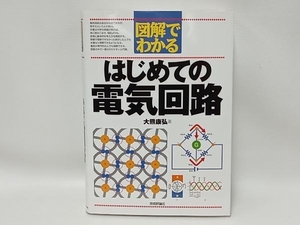 図解でわかるはじめての電気回路 大熊康弘