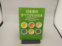 日本茶のすべてがわかる本 日本茶インストラクター協会_画像1