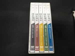 DVD 時代と歩んだ国鉄列車 DVD-BOX(5枚組)