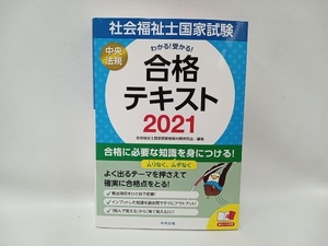 わかる!受かる!社会福祉士国家試験合格テキスト(2021) 社会福祉士国家試験受験対策研究会