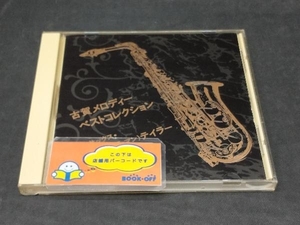 サム・テイラー CD サム(ザ・マン)テイラー 古賀メロディー ベストコレクション