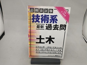 公務員試験 技術系 最新過去問 土木(令和2・3年度) 資格試験研究会