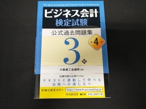 ビジネス会計検定試験 公式過去問題集3級 第4版 大阪商工会議所