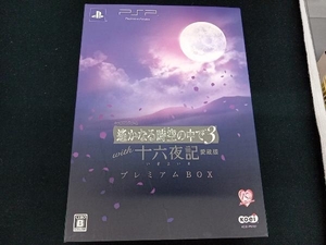 PSP 遙かなる時空の中で3 with 十六夜記 愛蔵版 ＜プレミアムBOX＞