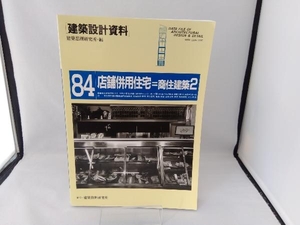 店舗併用住宅(2) 建築思潮研究所