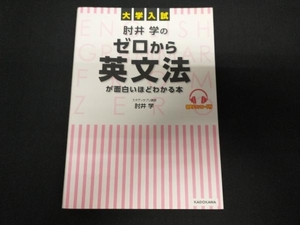 大学入試 肘井学のゼロから英文法が面白いほどわかる本 肘井学