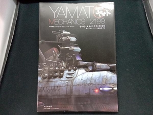 ヤマトメカニクス2199 宇宙戦艦ヤマト2199モデリングアーカイヴス モデルグラフィックス編集部