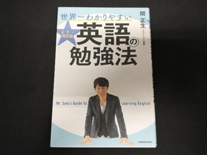 世界一わかりやすい英語の勉強法 関正生