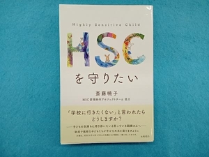 HSCを守りたい 斎藤暁子