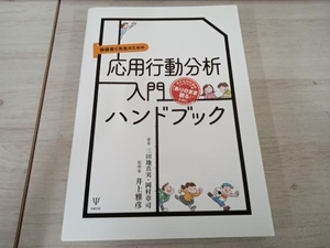 保護者と先生のための応用行動分析入門ハンドブック 井上雅彦