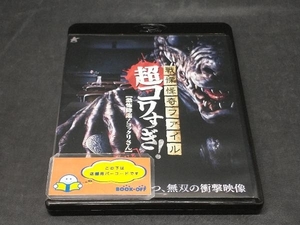 戦慄怪奇ファイル 超コワすぎ! FILE-01 恐怖降臨!コックリさん(Blu-ray Disc)