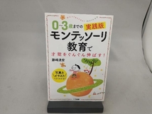 モンテッソーリ教育で才能をぐんぐん伸ばす! 0~3歳までの実践版 藤崎達宏_画像1