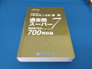 ２級建築士試験学科過去問スーパー７　２０１４ 総合資格学院／編