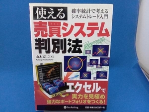 初版　背ヤケ・表紙イタミあり 使える売買システム判別法 山本克二