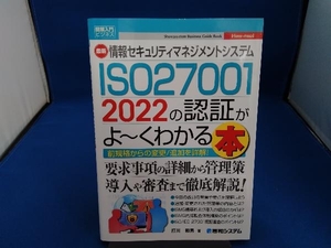 図解入門ビジネス 最新 情報セキュリティマネジメントシステム ISO27001 2022の認証がよ~くわかる本 打川和男