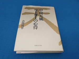 中村天風 リーダーの心得 合田周平