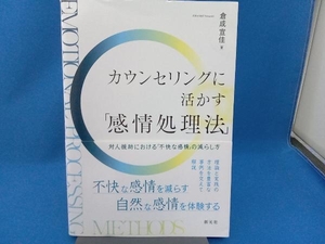 初版 カウンセリングに活かす「感情処理法」 倉成宣佳