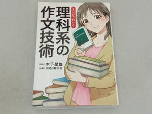 まんがでわかる 理科系の作文技術 木下是雄