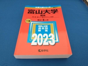 富山大学 理系(2023) 教学社編集部