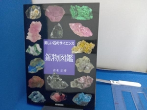 イタミあり 鉱物図鑑 青木正博