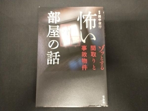 怖い部屋の話 ゾッとする間取りと事故物件 田中俊行