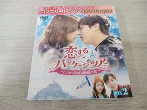 DVD 恋するパッケージツアー~パリから始まる最高の恋~ BOX2＜コンプリート・シンプルDVD-BOX5,000円シリーズ＞【期間限定生産】