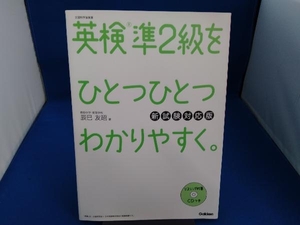 英検準2級をひとつひとつわかりやすく。 新試験対応版 辰巳友昭