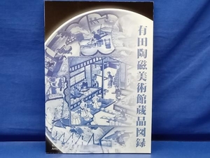 鴨121 有田陶磁美術館蔵品図録 1997年