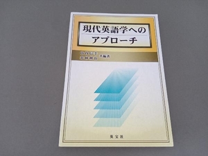 現代英語学へのアプローチ 山内信幸