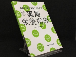 薬剤師・管理栄養士のための今日からはじめる薬局栄養指導 【杉林堅次】