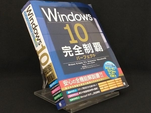 Ｗｉｎｄｏｗｓ１０完全制覇パーフェクト 橋本和則／著　さくしまたかえ／著