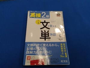 英検2級 テーマ別 文で覚える単熟語 4訂版 旺文社