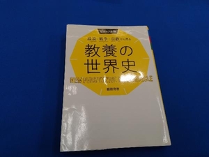 経済・戦争・宗教から見る教養の世界史 ビジュアル版 飯田育浩