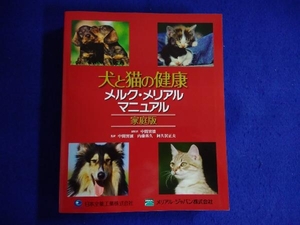 家庭版 犬と猫の健康メルク・メリアルマニュアル シンシア・M.カーン