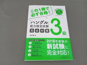 ハングル能力検定試験 完全対策 3級 林京愛