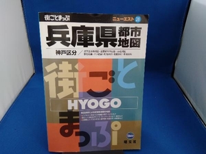 兵庫県都市地図 昭文社