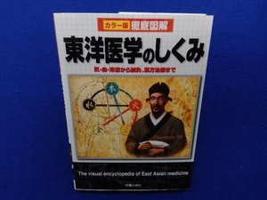 徹底図解 東洋医学のしくみ 兵頭明