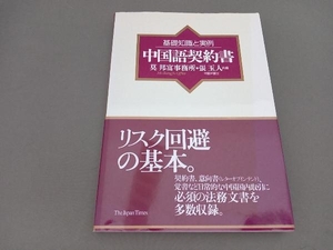 基礎知識と実例 中国語契約書 張玉人