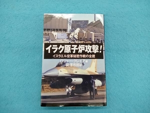 イラク原子炉攻撃! ロジャークレイア