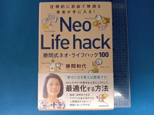 勝間式ネオ・ライフハック100 勝間和代