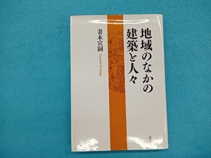 地域のなかの建築と人々 妻木宣嗣