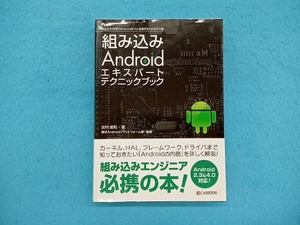 組み込みＡｎｄｒｏｉｄエキスパートテクニックブック　組み込み処理でＡｎｄｒｏｉｄをフル活用するための手引書 出村成和／著　横浜Ａｎｄｒｏｉｄプラットフォーム部／監修