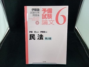 伊藤塾 試験対策問題集 民法 予備試験 論文 第2版(6) 伊藤塾 店舗受取可