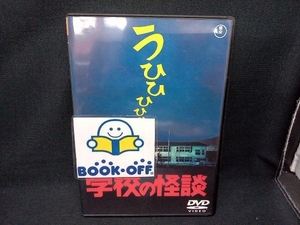 DVD 学校の怪談 [東宝DVD名作セレクション]