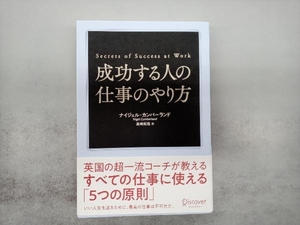 成功する人の仕事のやり方 ナイジェル・カンバーランド