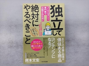 独立して絶対にやるべきこと コンサルタント、専門家で活躍するために 岡本文宏