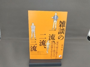 雑談の一流、二流、三流 桐生稔